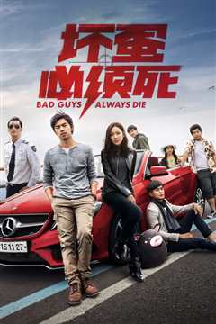 坏蛋必须死