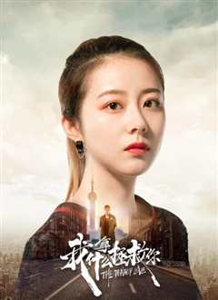 我拿什么拯救你