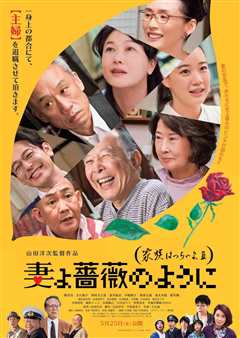 家族之苦3：薔薇之妻