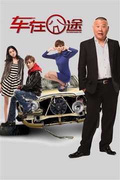 车在囧途
