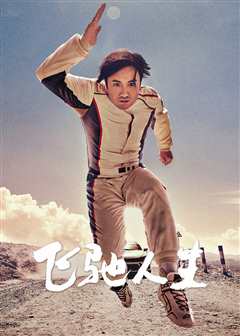 飞驰人生