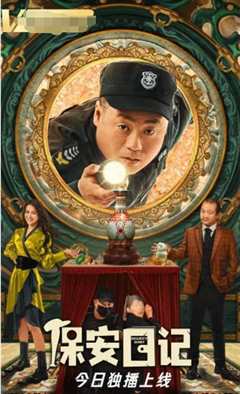 保安日记
