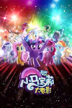 小马宝莉大电影