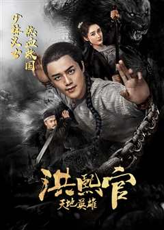 洪熙官之天地英雄