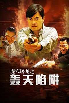 虎穴屠龙之轰天陷阱