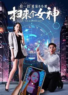 扫来个女神