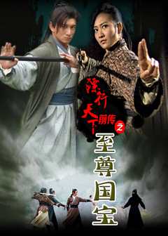 镖行天下前传之至尊国宝