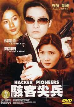 骇客尖兵