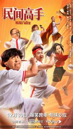 陈翔六点半之民间高手