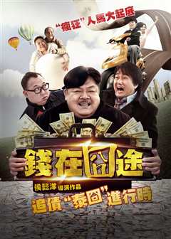 钱在囧途