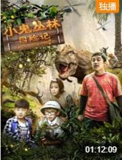 小鬼丛林冒险记