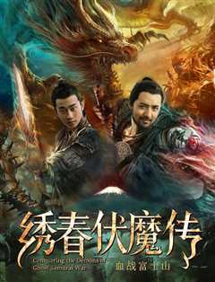 绣春伏魔传之血战富士山