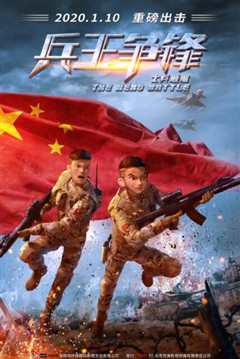 士兵顺溜：兵王争锋