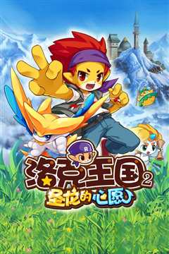 洛克王国2：圣龙的心愿