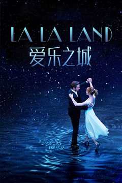 爱乐之城