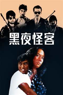 黑夜怪客