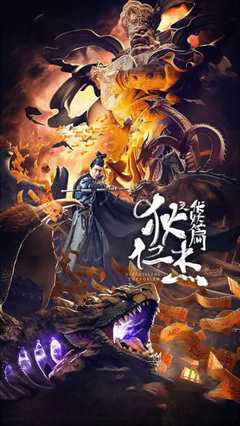 狄仁杰之伏妖篇