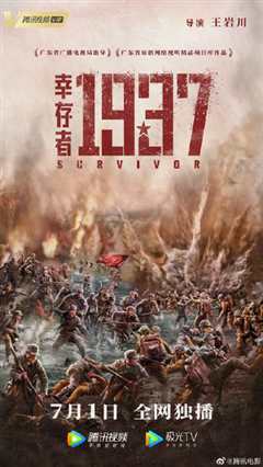 幸存者1937