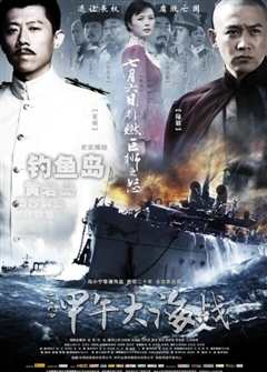 一八九四·甲午大海战