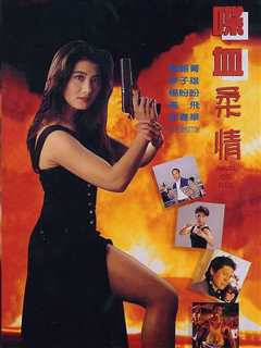 喋血柔情