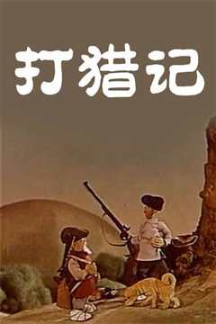 打猎记