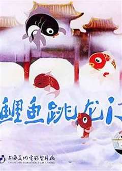 小鲤鱼跳龙门