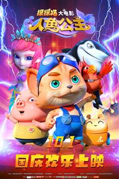 探探猫人鱼公主