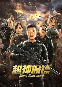 超神保镖