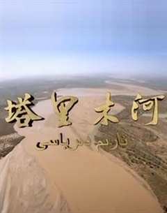 《塔里木河》