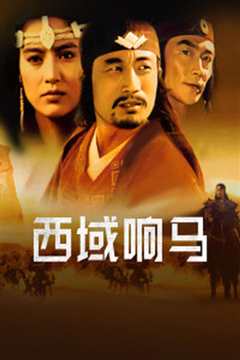 西域响马