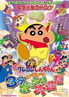 蜡笔小新：呼唤传说！三分钟嘎巴大进攻2005