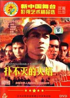 扑不灭的火焰