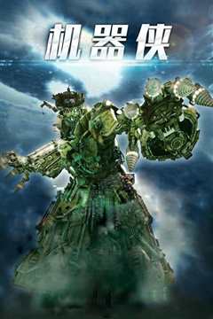 机器侠