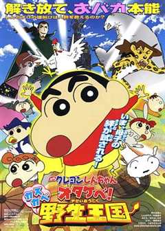 蜡笔小新呐喊！春日部野生王国2009