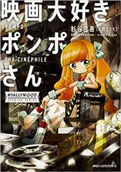 酷爱电影的庞波小姐