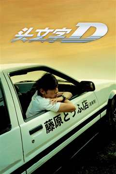 头文字D