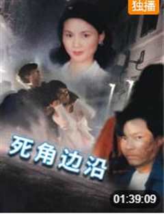 死角边沿