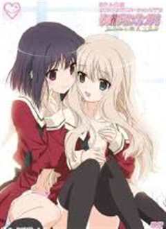 花吻在上OVA~恋人的羁绊～