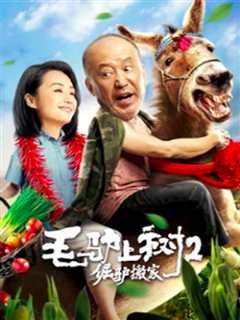 毛驴上树2倔驴搬家