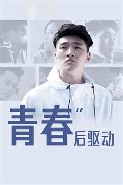青春后驱动