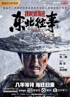 东北往事：我叫刘海柱