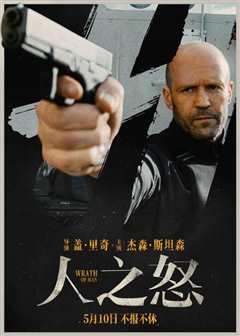 人之怒