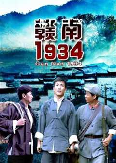 赣南1934