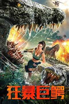 狂暴巨鳄