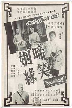 啼笑姻缘[上集]