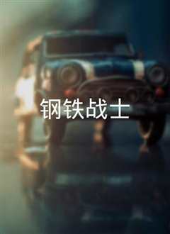 钢铁战士