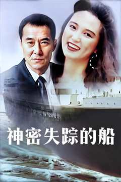 神秘失踪的船