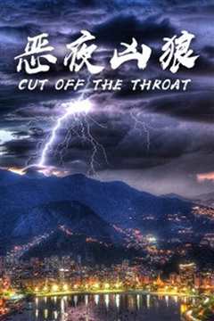香港强奸奇案之割喉