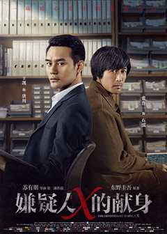 嫌疑人X的献身