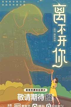 《离不开你2021》